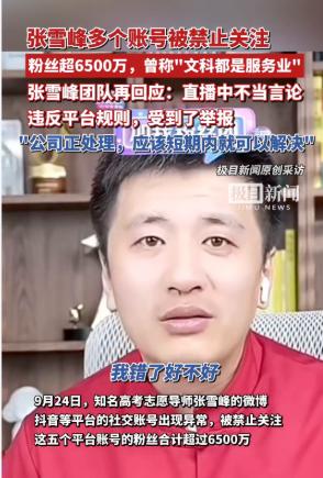 ☔张雪峰为啥突然翻车，估计是有三点暗示：第一，他多年宣传文科就是服务业，考