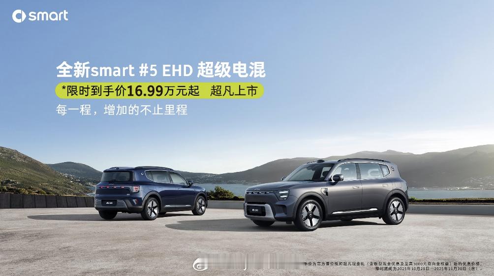 SMART5号EHD超级电混上市!价格16.99万起!这个外观除了车标,我已