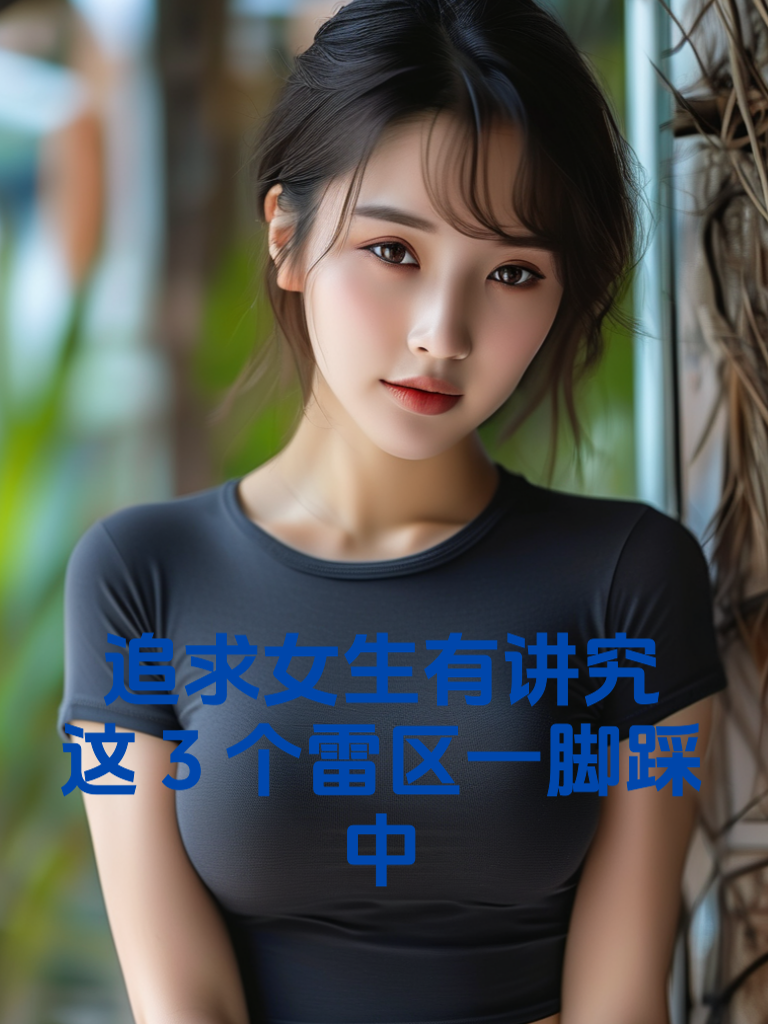 追求女生有讲究，这3个雷区一脚踩中