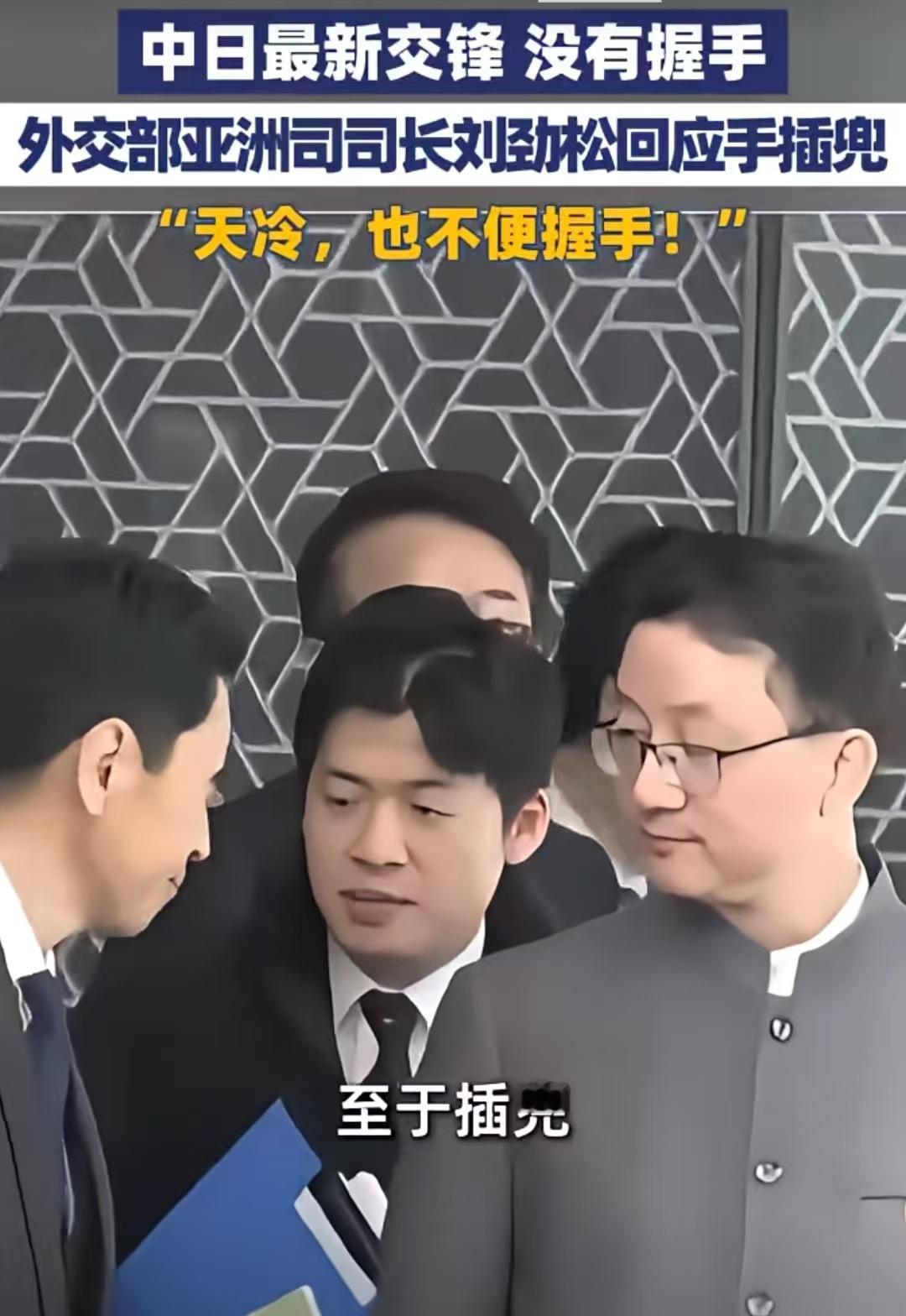 回应插兜事宜。在与日本外交部官员在门口说话插兜一事，刘司长出来回应了，表示有两个