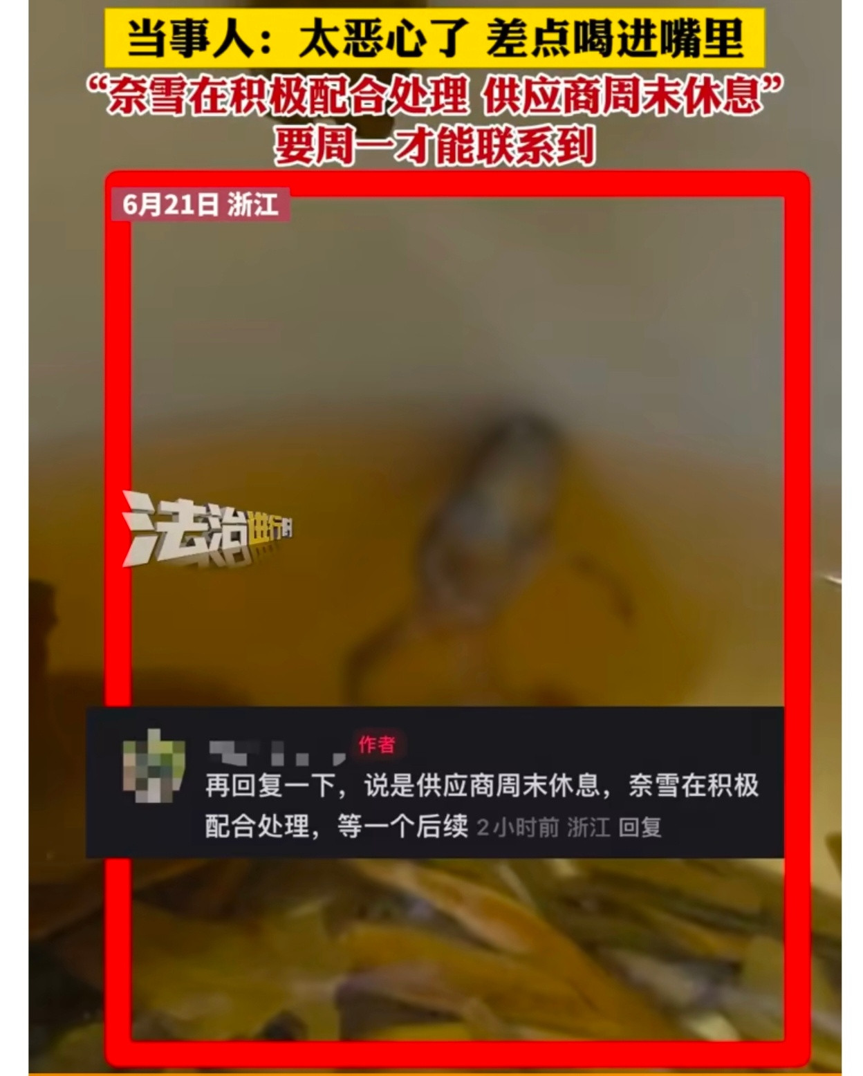 网友爆料奈雪小盒茶喝出整只青蛙有网友爆料，在奈雪的小盒茶里竟喝出了一整只青蛙！这