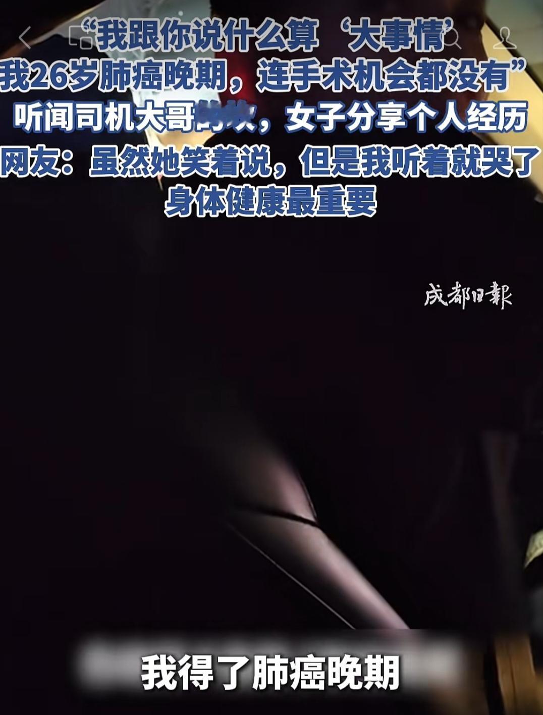 “我得了肺癌晚期，而且是连手术的机会都没有”成都滴滴车上的这一幕对话，牵动了全网