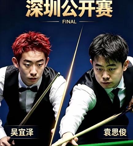 斯诺克深圳公开赛落幕！黑马袁思俊5-10完败吴宜泽获得亚军！你认为他憋屈吗？​