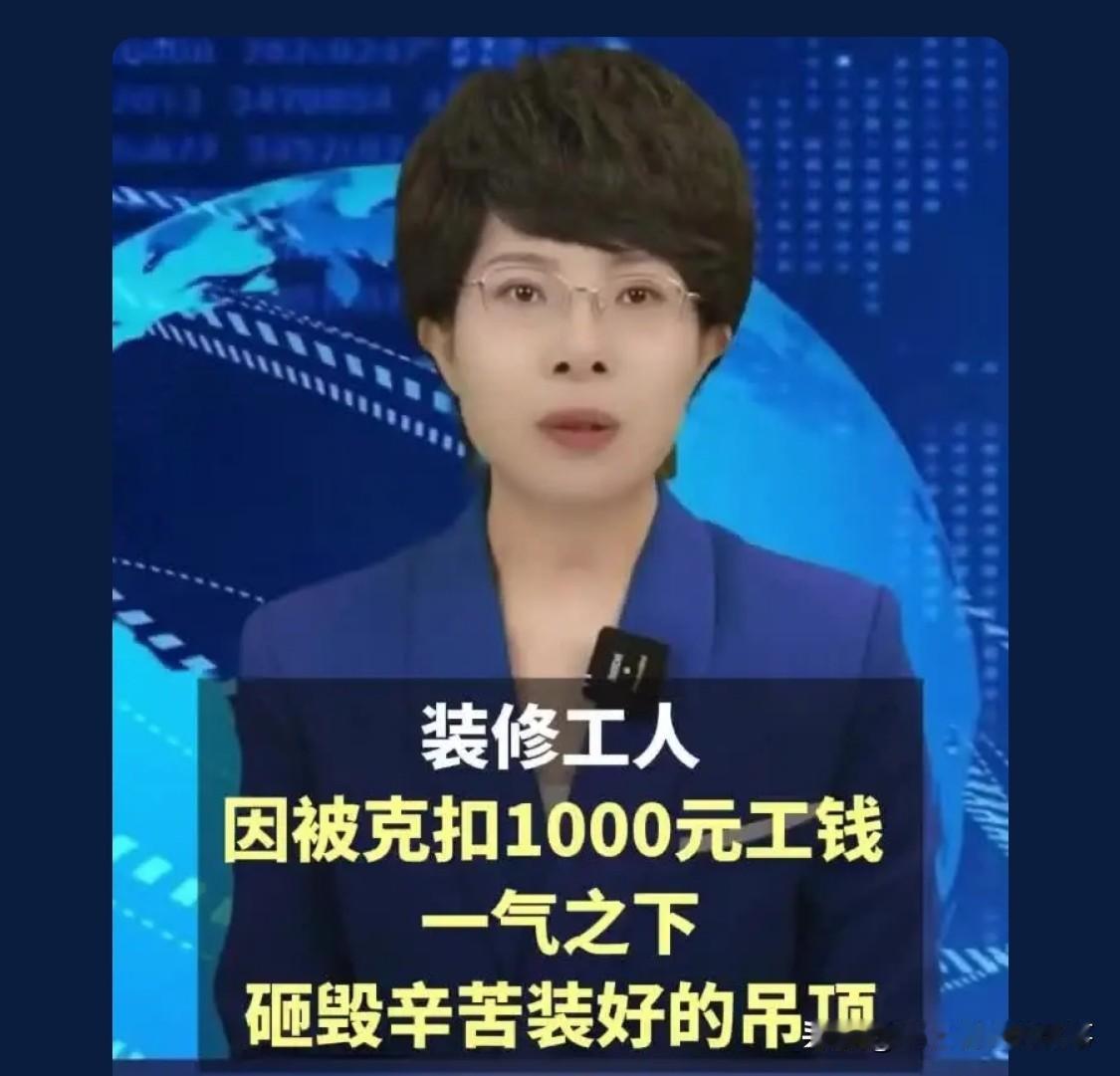 老板和工人原本想偷工减料，不料被业主发现了，人家不再信任你了，扣钱再另外找其他人