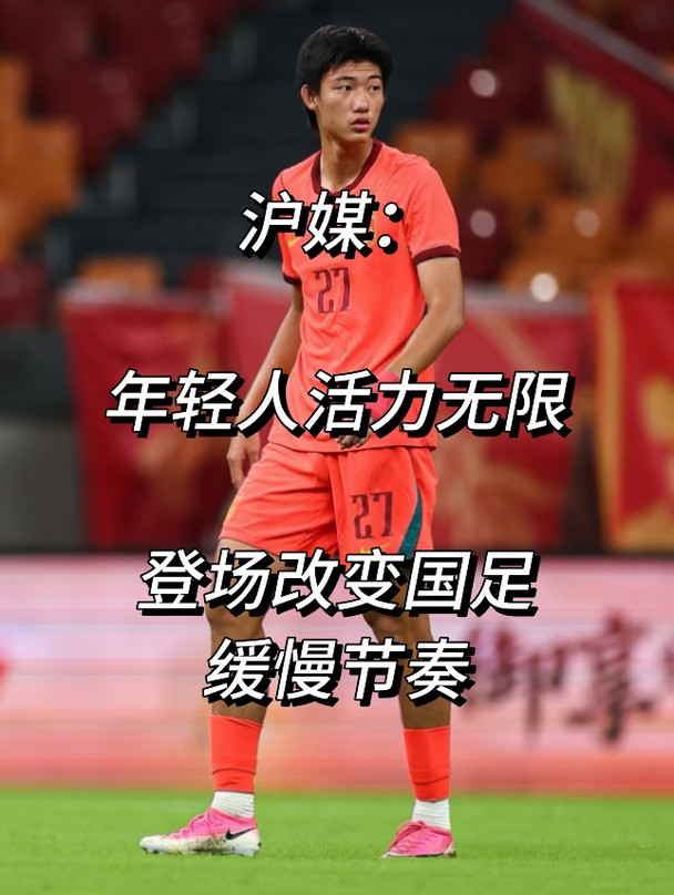 沪媒：年轻人活力无限！登场改变国足缓慢节奏