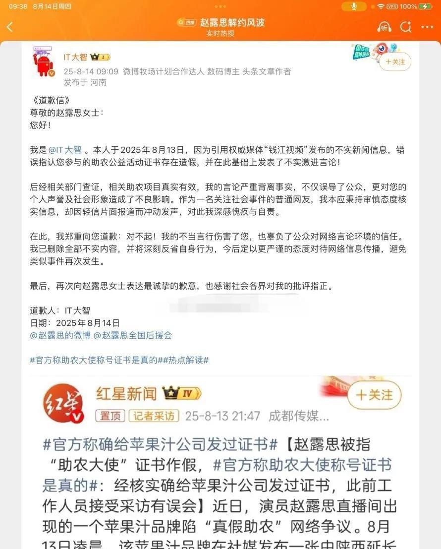 赵露思助农争议后，博主IT大智发文致歉。他曾质疑赵露思助农证书造假，发表过激言论