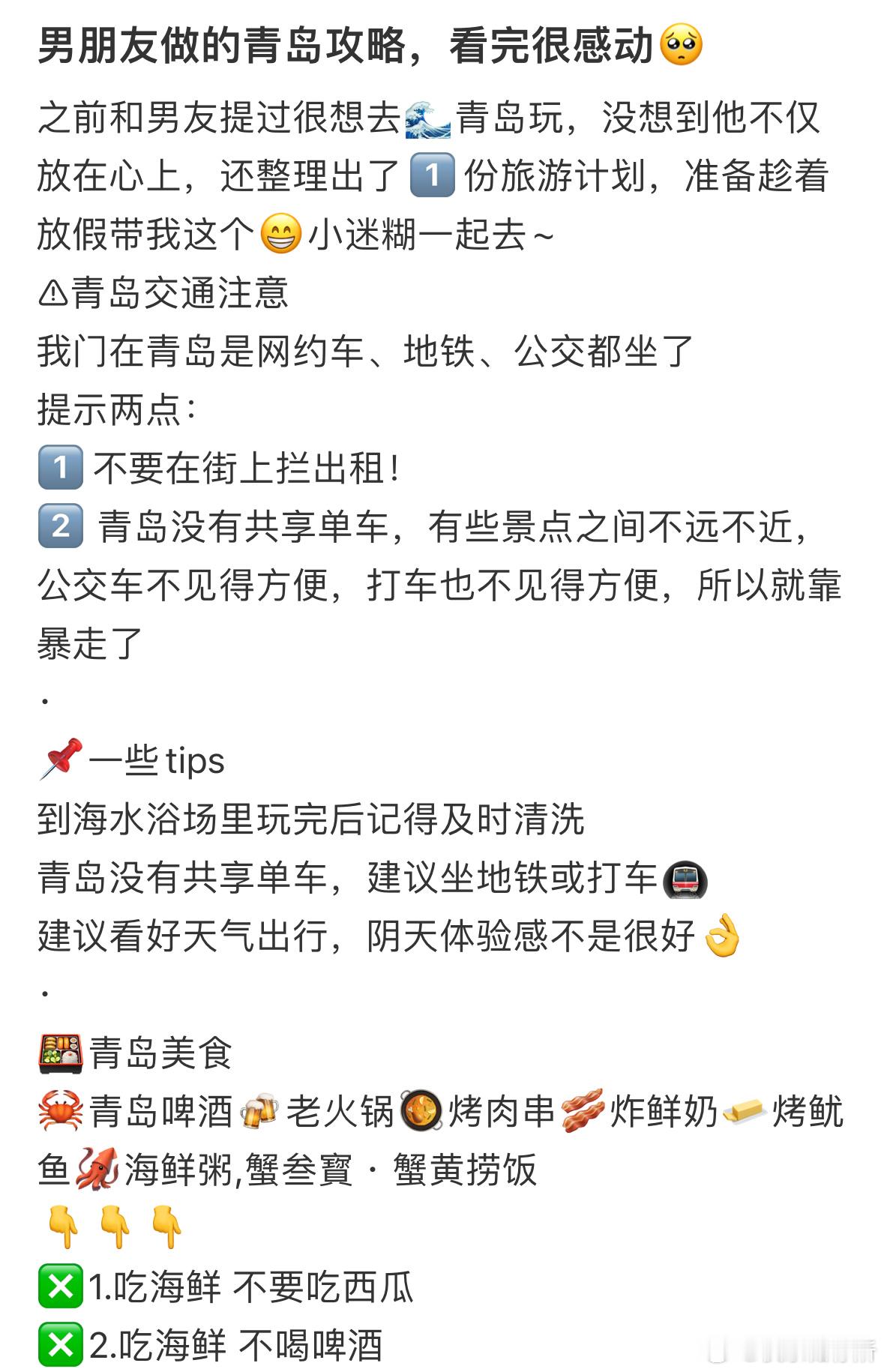 男朋友做的青岛攻略，看完很感动🥺​​​