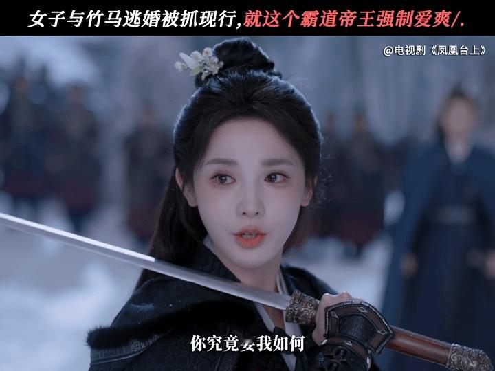 《凤凰台上》台词后劲绝了！从两情相悦到刀剑相向，皇权枷锁下的强制爱恋，比苦果更痛