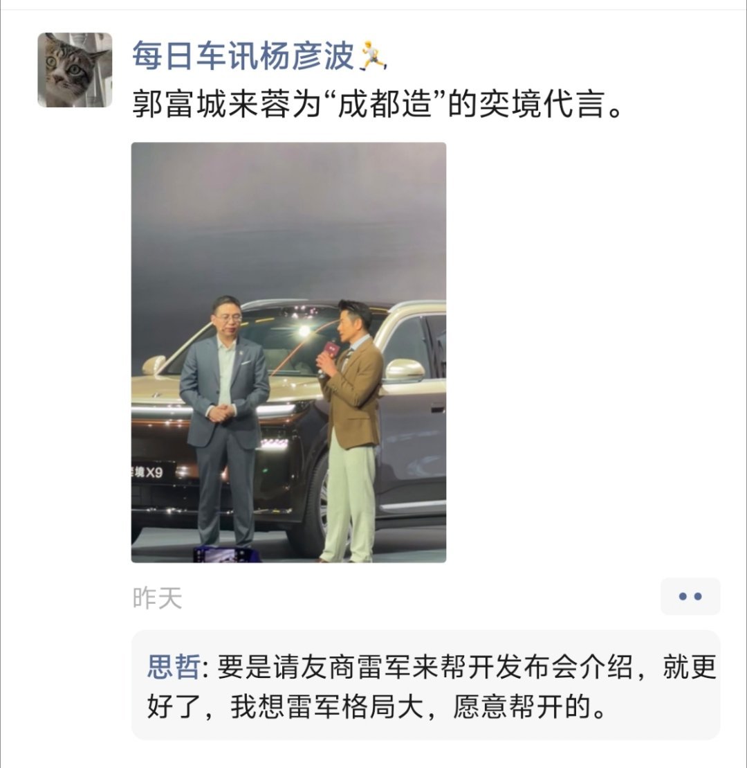 像王传福、何小鹏、理想、李斌等开发布会，是不是可以邀请雷军上台来帮讲。艺雷军的格