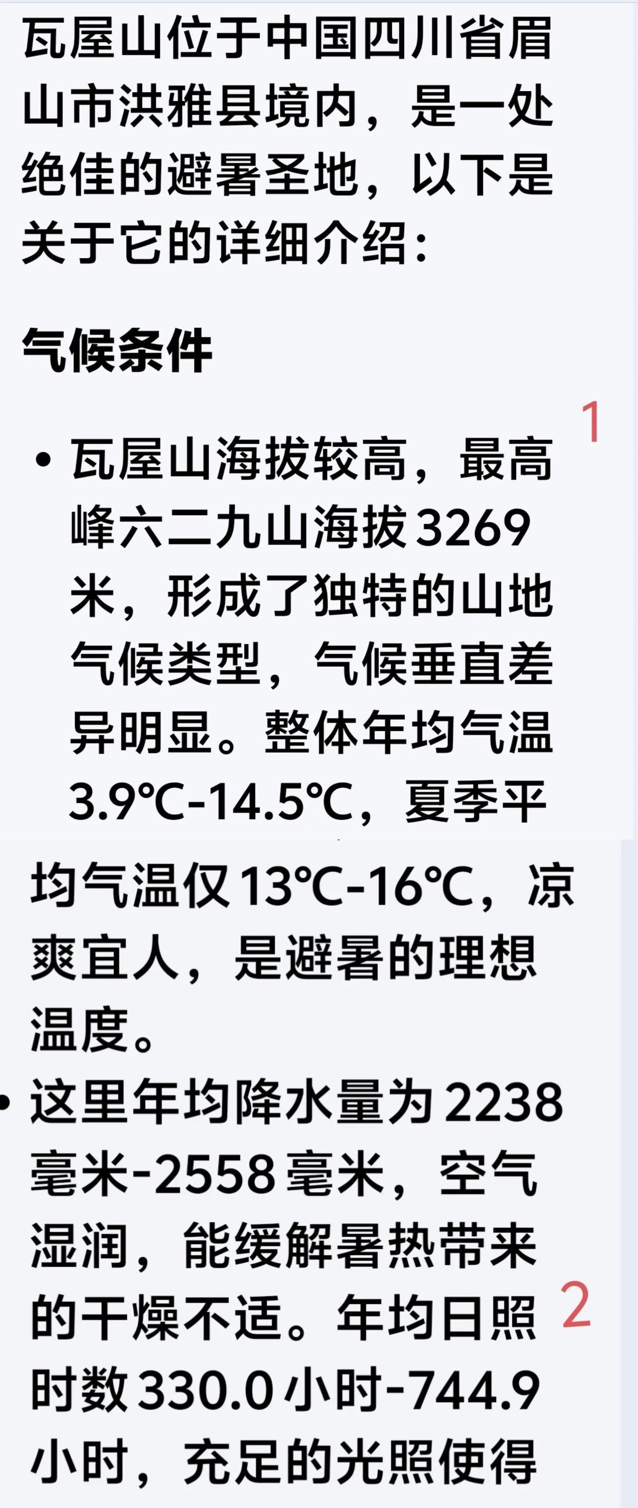 避暑佳地瓦屋山，夏季的平均气温不足20℃，空气湿润且宜人，植被郁郁葱葱，山水秀丽