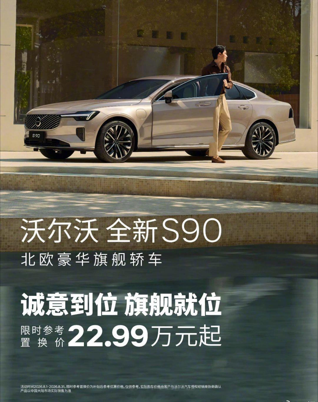 沃尔沃全新S90，22.99万起日子，还过不过了？过几个月，算上优惠、国补的话得