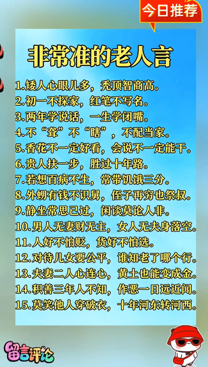 今日推荐：非常准的老人言。·1.矮人心眼儿多，秃顶智商高。·2.初一不探家，
