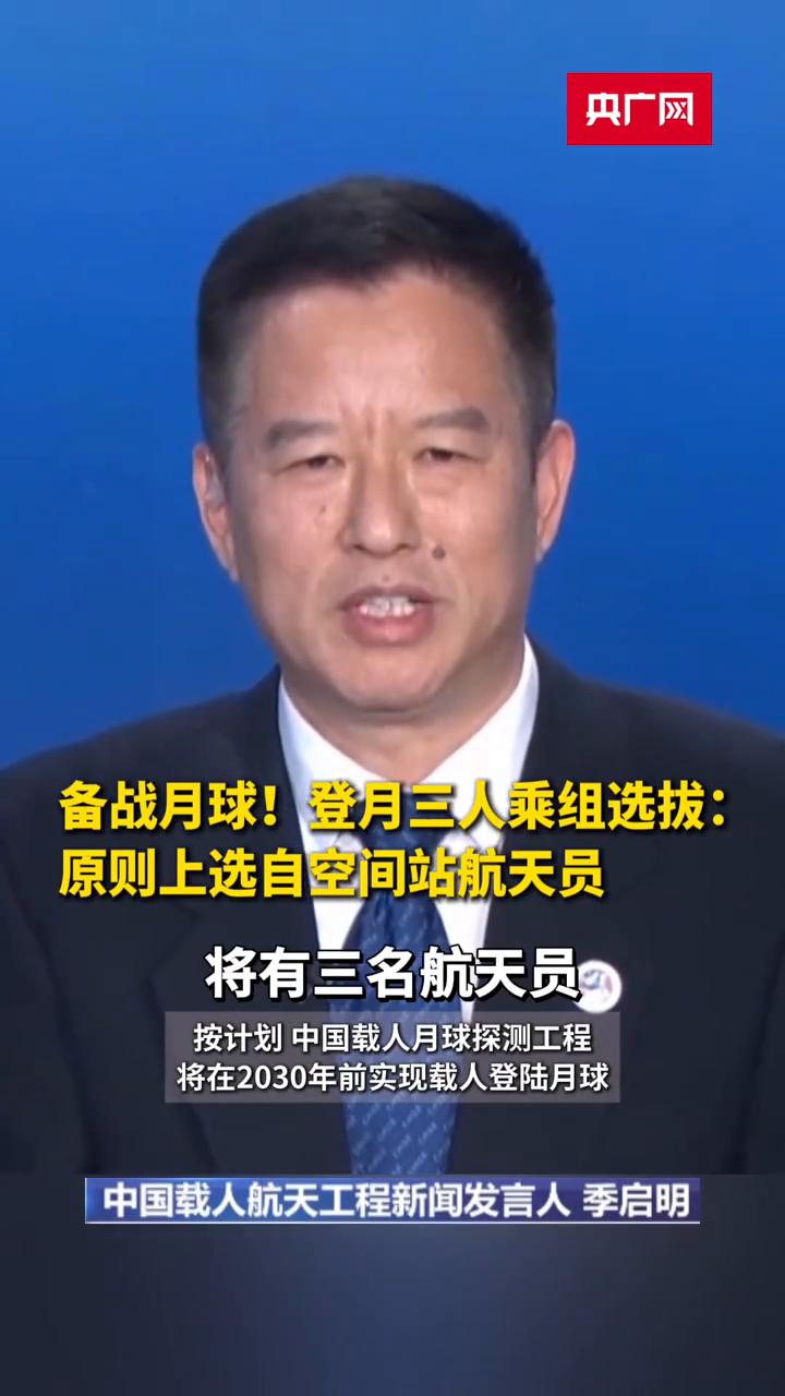 未来登月任务备战月球！登月三人乘组选拔：原则上选自空间站航天员。央广网。按计
