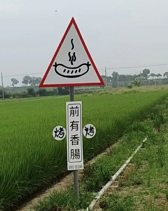 别吵，我在烤肠