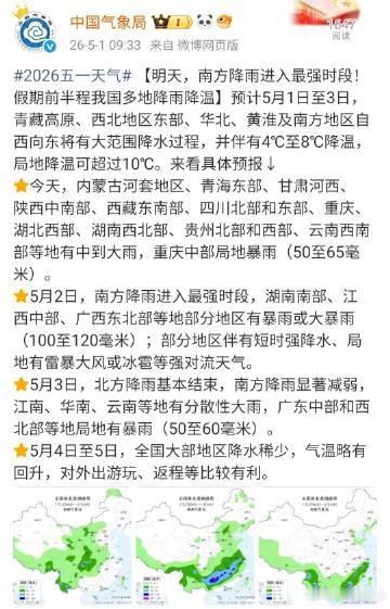 【五一假期前半程多地降雨降温】预计5月1日至3日，青藏高原、西北地区东部、华北、