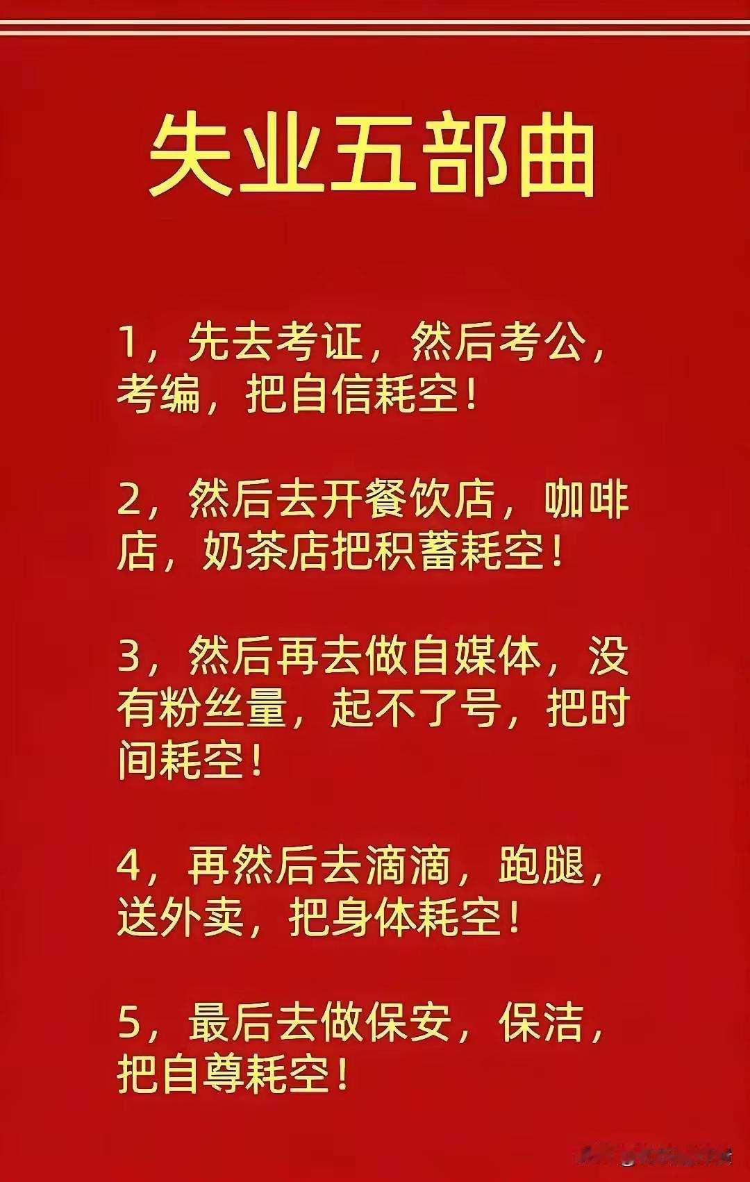 失业五部曲：那些被消耗的人生陷阱一、盲目考证考编：自信的“温水煮蛙”失业