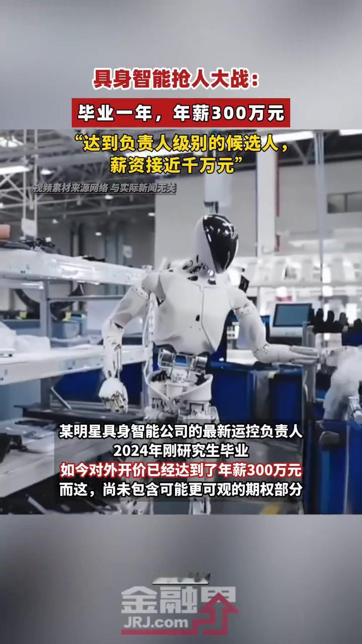 具身智能抢人大战：毕业一年，年薪300万元。投中网。"达到负责人级别的候选人