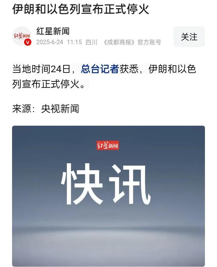 世界和平了，第三次危机解除了。伊朗和以色列正式停火了，再次向世界证明的三件事。