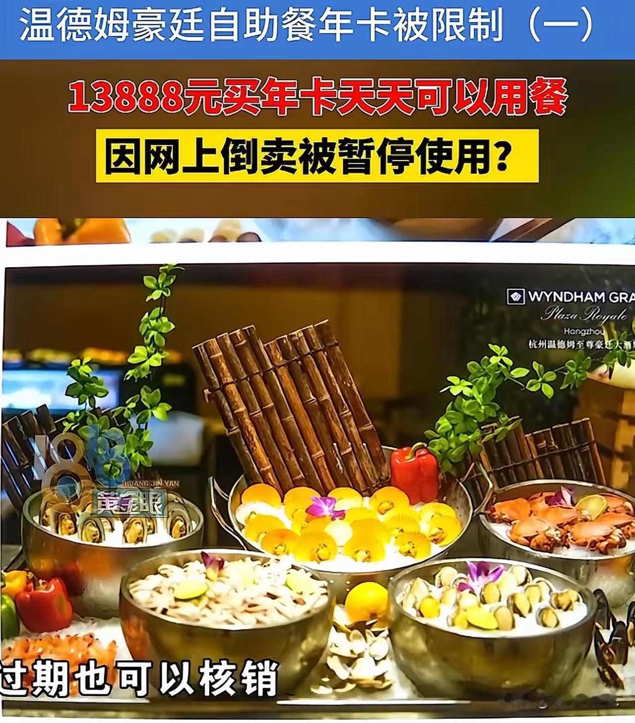 浙江杭州，一女子花费13888元购买某酒店自助餐年卡，持卡可365天每日用餐一次