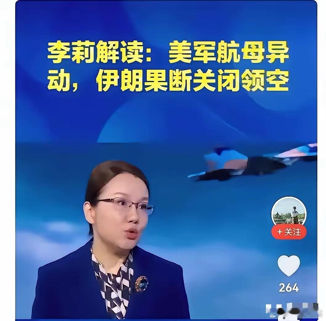 关于伊朗最新局势，著名军事学者李莉进行了解度：美军航母移动，伊朗果断关闭领空。不