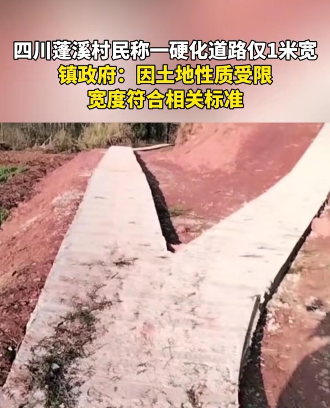 四川一地硬化道路仅宽一米，无法通车，因为路比车小。政府回应！好多人问为啥就修