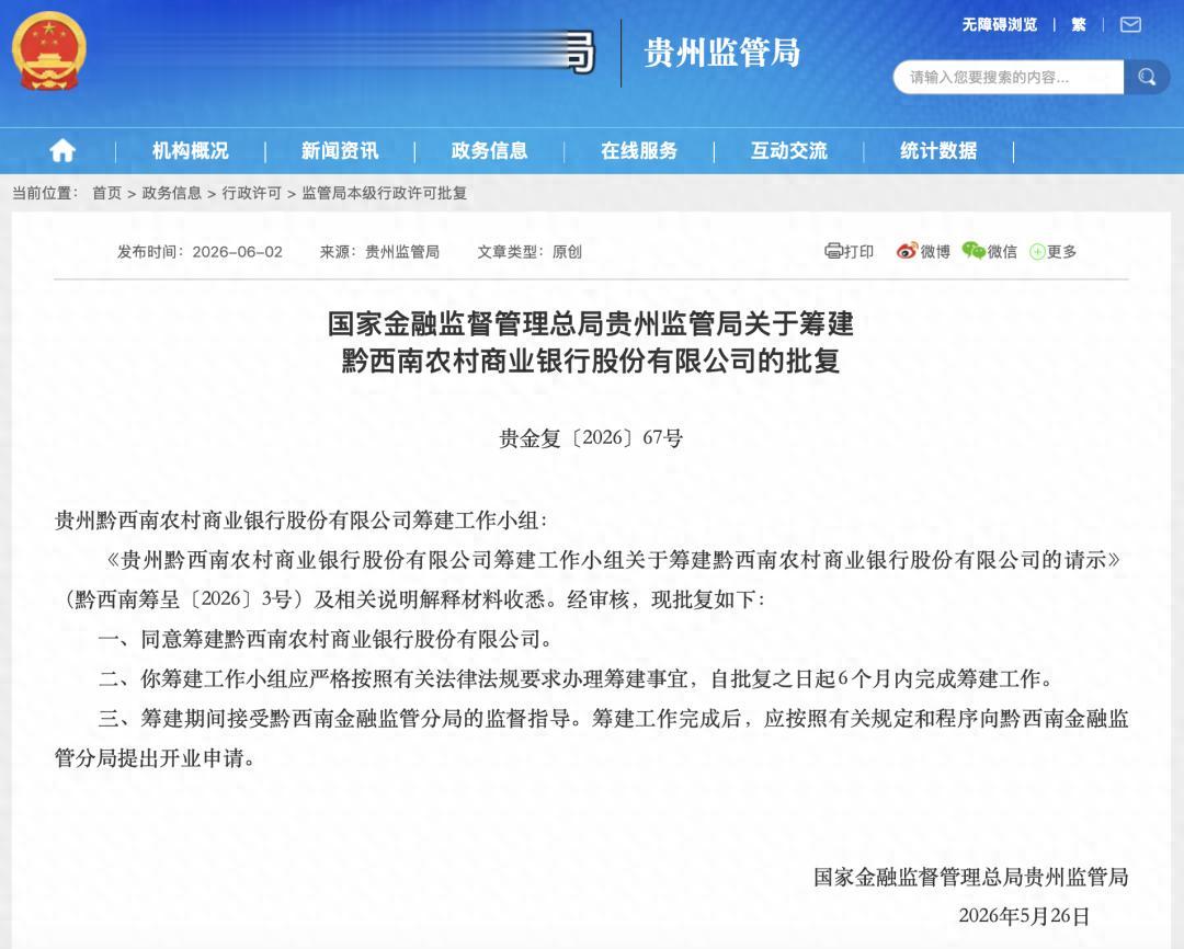 两家新银行，获批准筹建