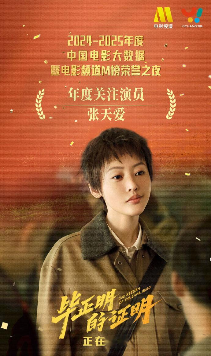 张天爱凭大白桃获年度关注演员宝子们，张天爱凭大白桃荣获2025年度关注演员啦！她