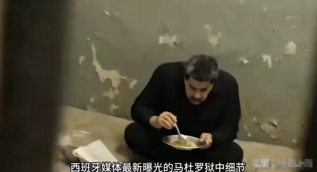 西班牙媒体好样的，敢于把马杜罗在不足6平方米的狱中生活细节暴露出来。当地时间4