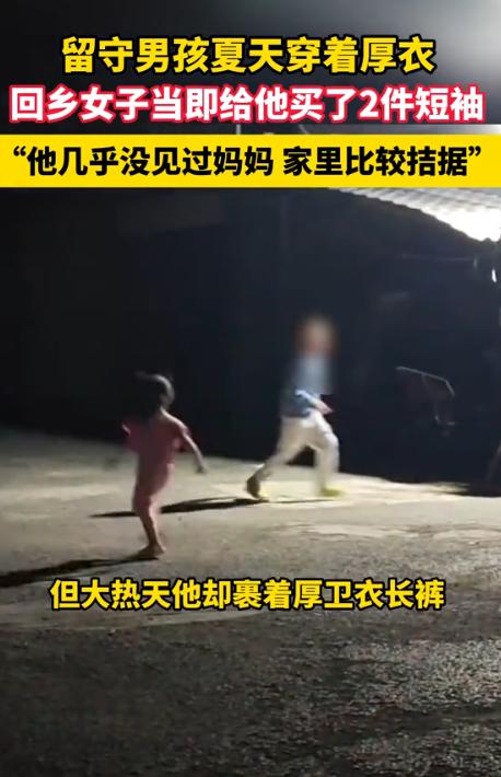破防了！8月17日宁波晚报报道，四川一名女子回娘家，撞见留守男孩顶着酷暑穿着长袖