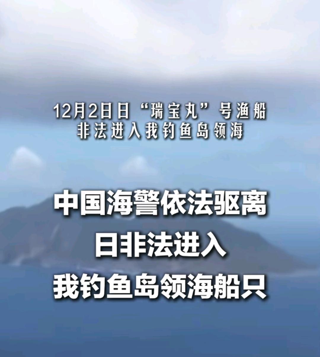 12月2日，日本籍渔船“瑞宝丸”号进入我钓鱼岛领海！我方依法予以驱离！建议直接