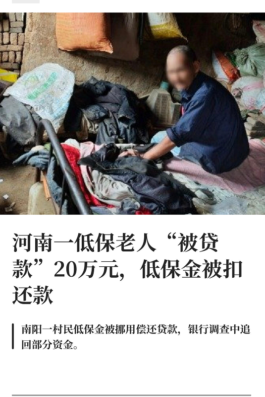 河南省南阳市唐河县60岁低保户邢民金（文盲）被前村会计邢万坡带至银行办理贷款手续