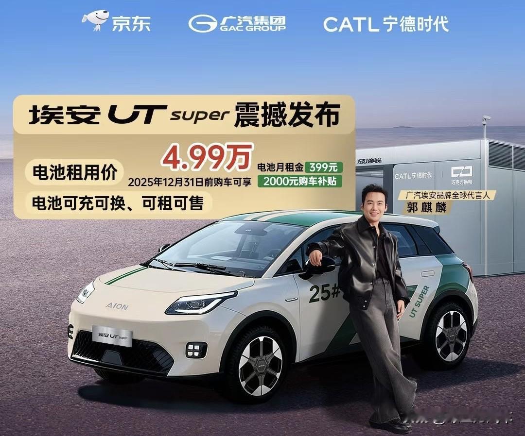 号称京东第一辆车！埃安UTsuper价格来了租电购买价4.99万元整车购