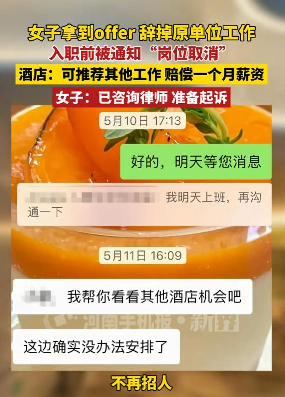 浙江杭州，女子应聘了一家酒店主管，在获得入职邀请后，就辞掉了现有的工作准备入职，