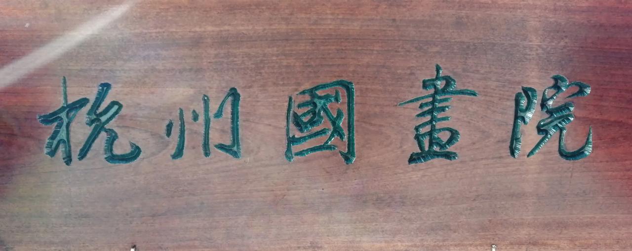 探访杭州国画院，杭州书画社，感受书香古韵和西泠印谱的匠心工艺。