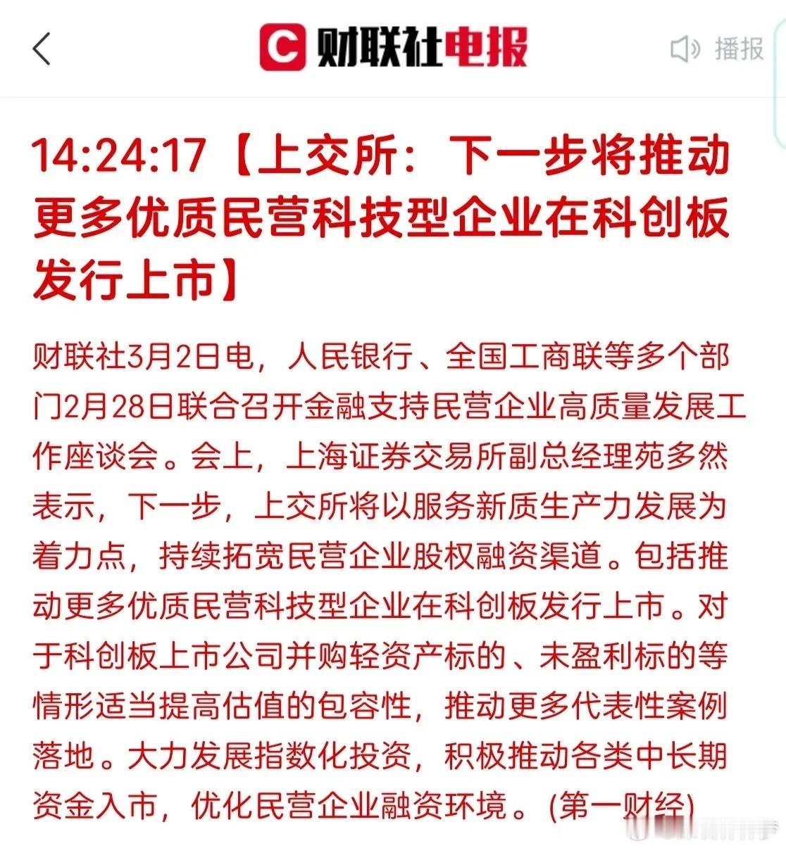 周五传的要加大IPO规模应该就是这个了，下一步将推动更多优质民营科技型企业在科创