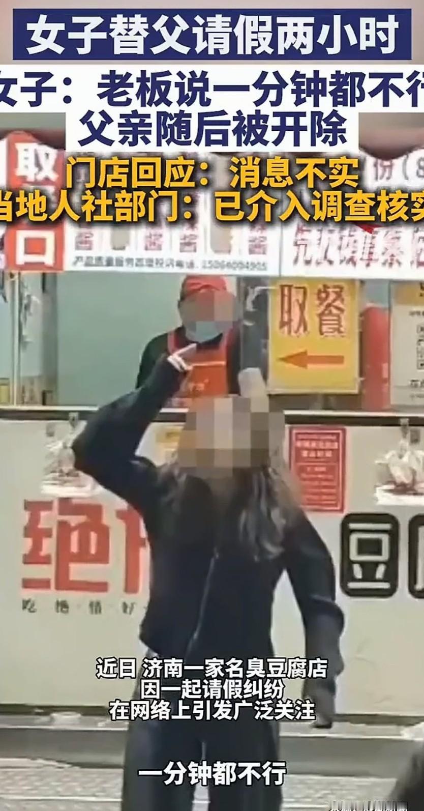 济南“绝情臭豆腐”火了！请假2小时陪女儿，老员工被无情辞退，官方介入，全网愤怒