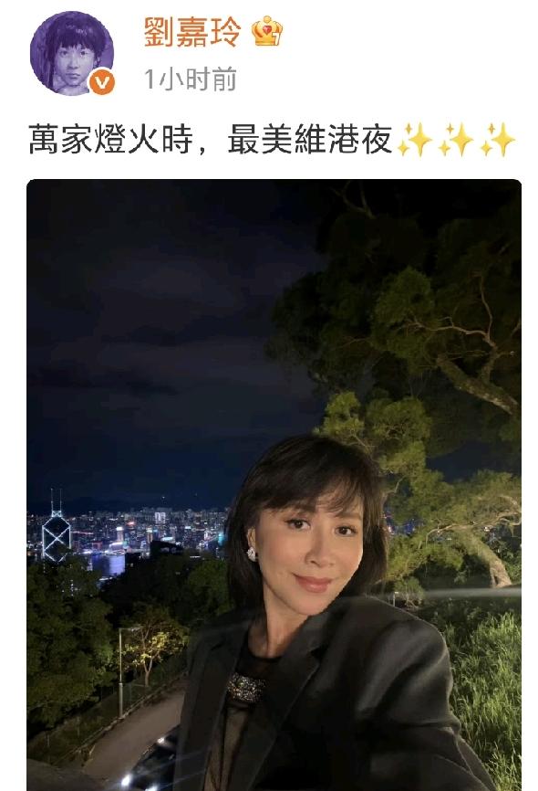刘嘉玲，容光焕发啊10月5日晚上，刘嘉玲更新社交动态，配文写下：萬家燈火時