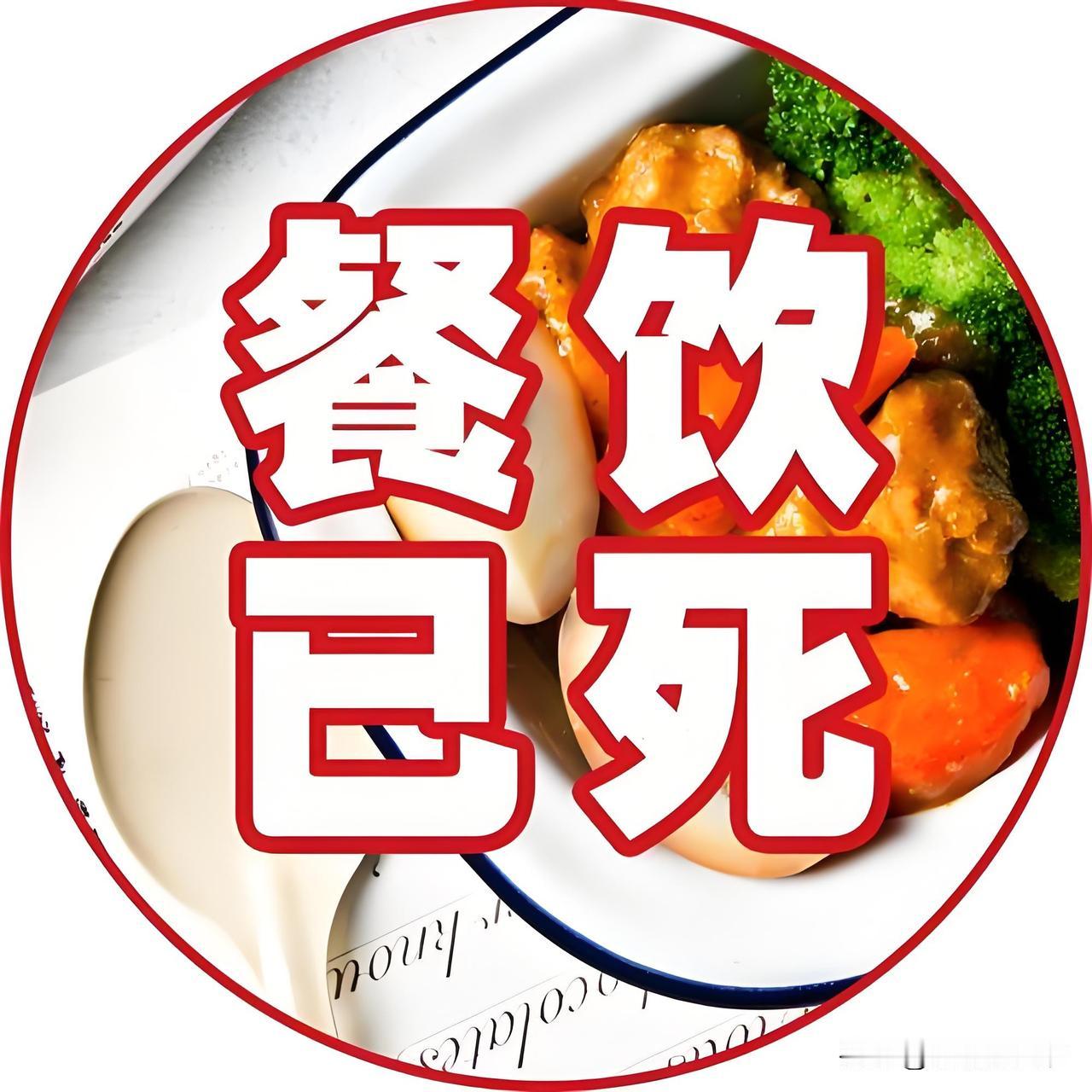 2026年中国餐饮业真正的底层逻辑是什么？搞餐饮已经不是看地段，看成本，看口