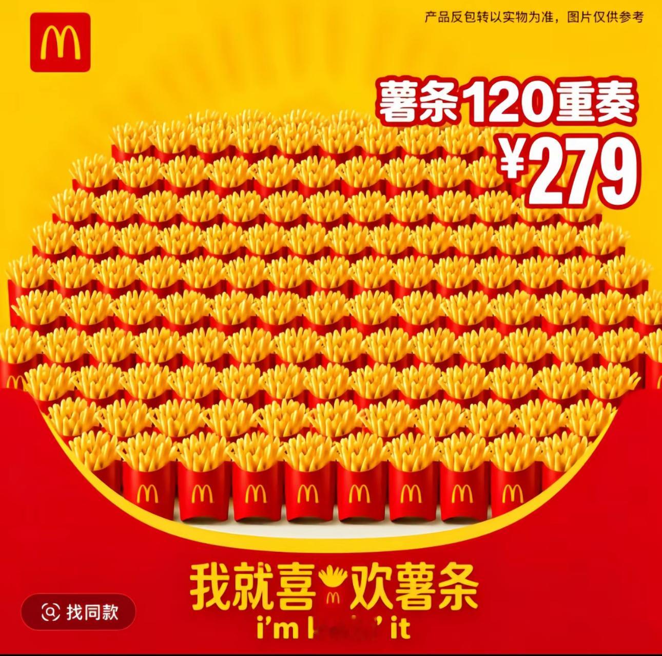 ？？麦当劳薯条120重奏