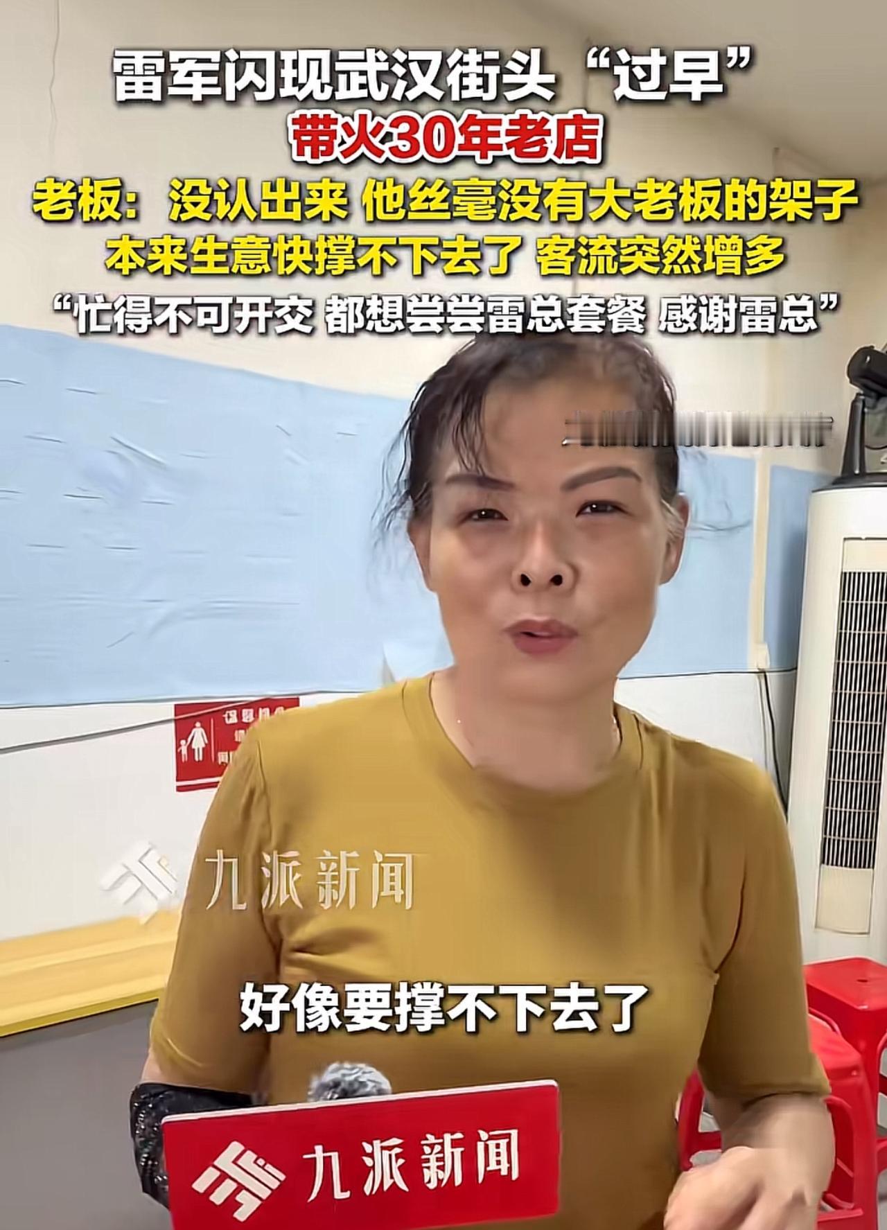 雷军蹲武汉街头过早，无意间救活一家快倒闭的30年老店老板娘在接受采访的时候说