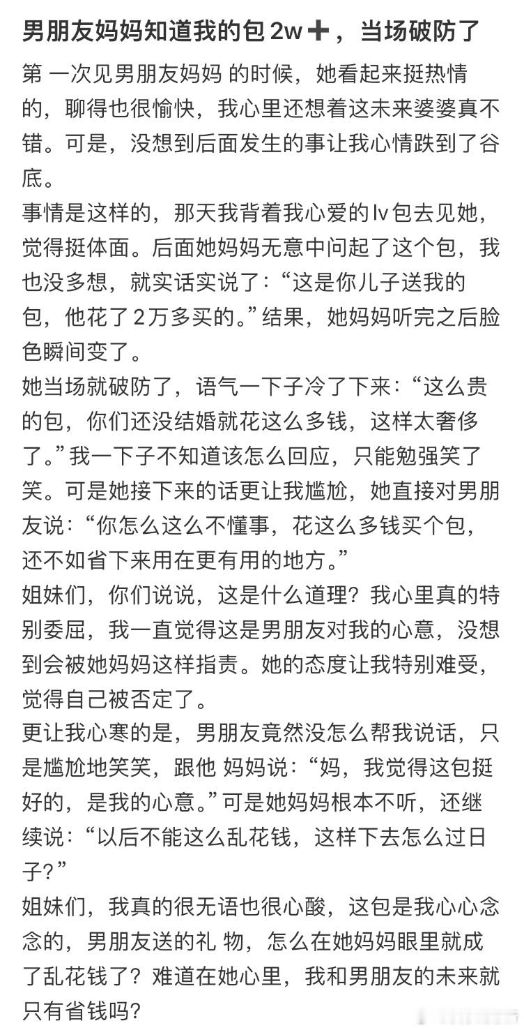男朋友妈妈知道我的包2w➕，当场破防了​​​