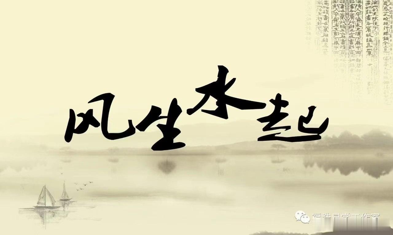 ～最旺财的阳宅风水🍃1、明堂得水局所谓“人丁看靠山，财运看明堂”