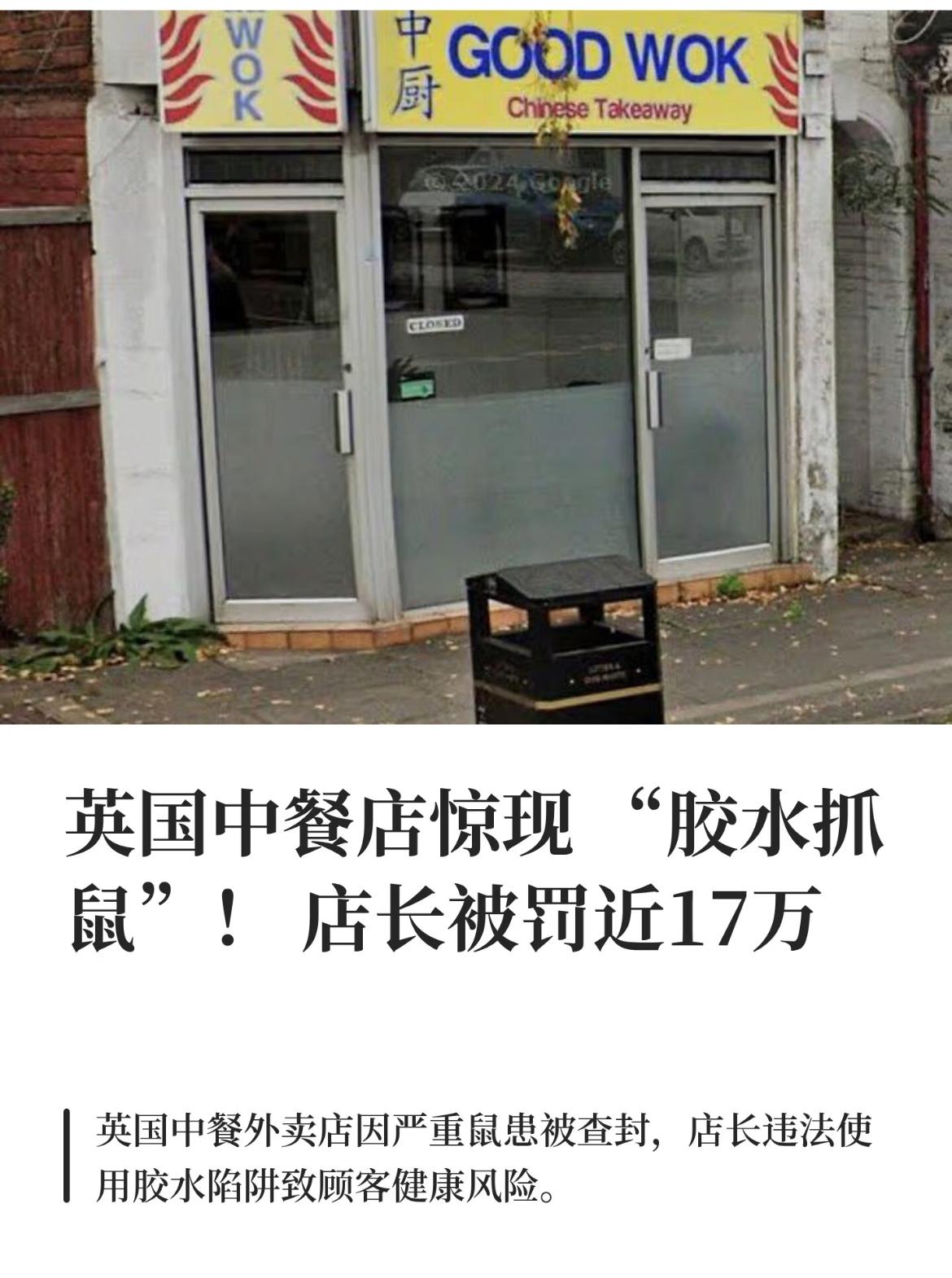 中餐厅用“胶水诱捕老鼠”被罚17万，店长没有找专业的灭鼠公司灭鼠，而是自行用胶水