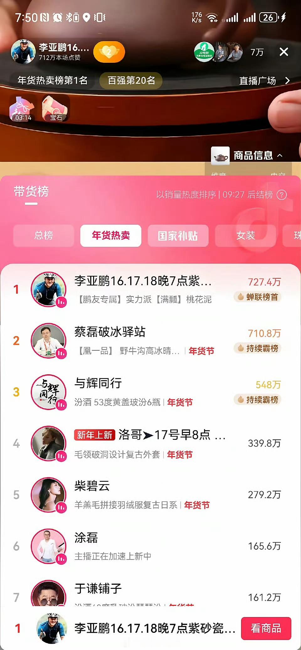 李亚鹏直播带货一晚卖出超千万直播5个小时，销量在10万-25万，销售额在1000