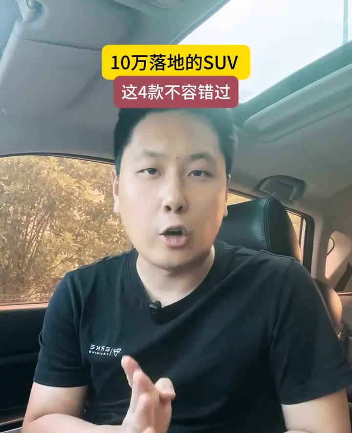 10万落地！这4款SUV闭眼入：最高降5.6万，第二款油耗仅6L，第三款大众经典神车！