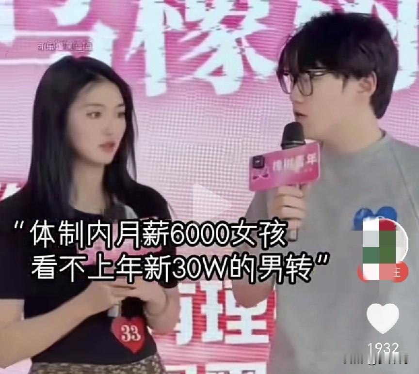 体制内月薪6000的女孩看不上年收入30万的男孩一档相亲节目，一位体制内月薪