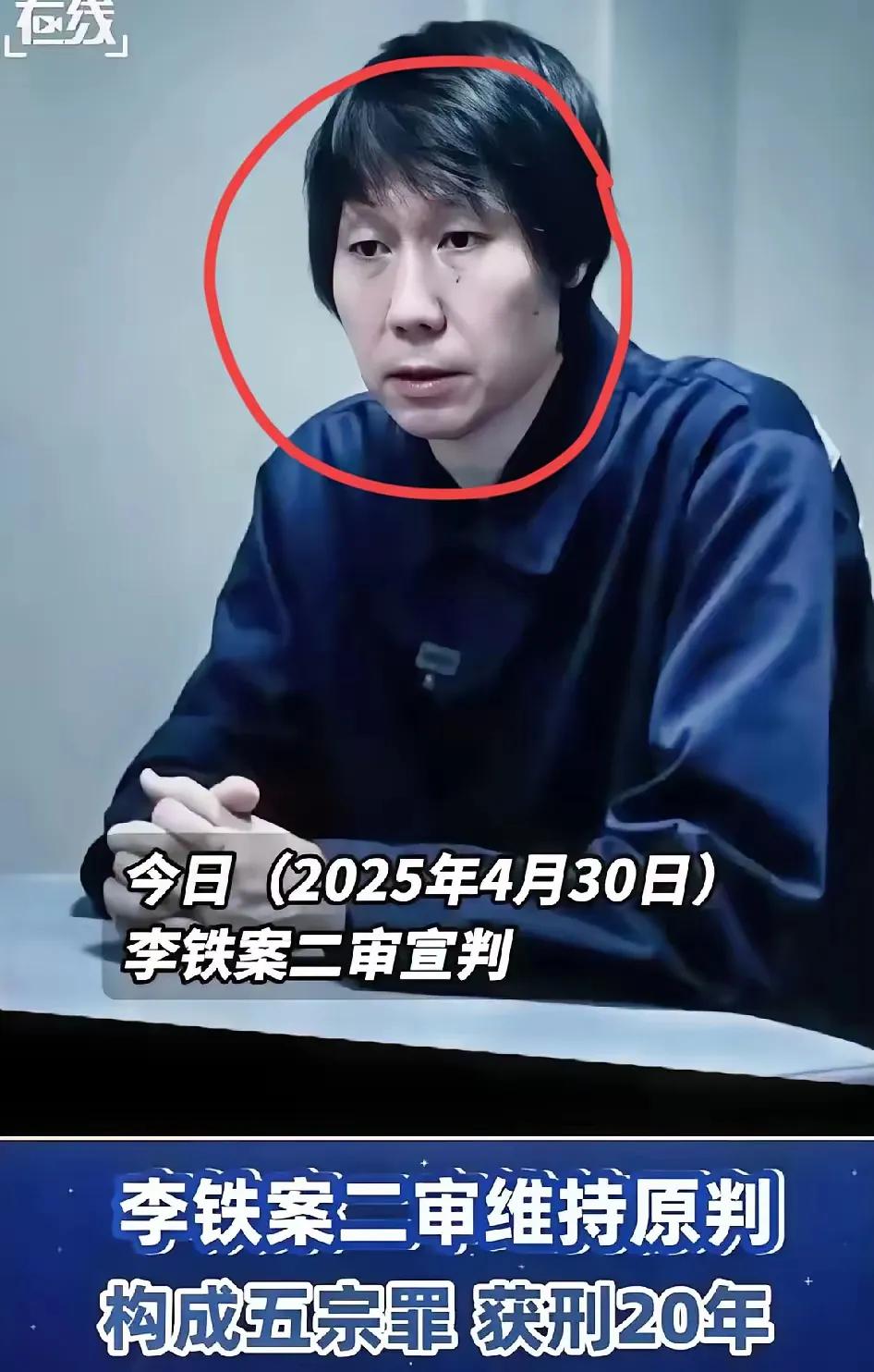 李铁二审结果出来了维持原判二十年，李铁现在大概48岁了吧，二十年以后减去前面已经