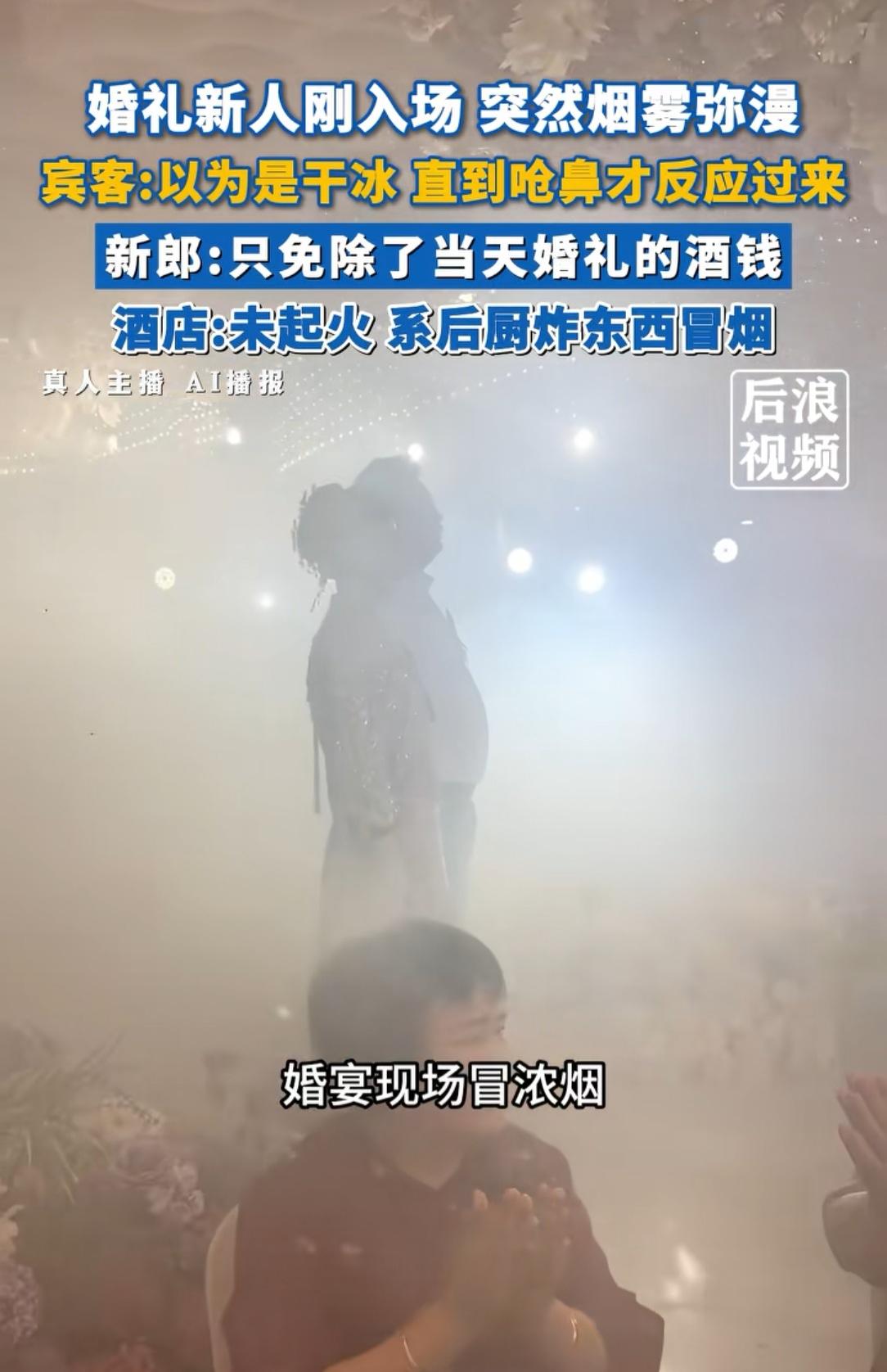 一场浓烟毁了一场婚礼，酒店却只赔酒钱？近日，一对新人正在舞台上举办婚礼，新人刚
