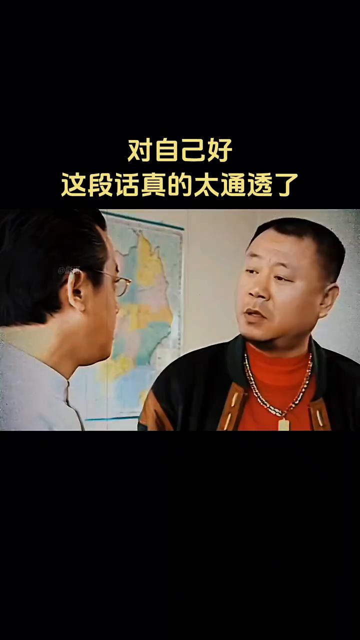 对自己好这段话真的太通透了。你对别人好无非是想别人对你也好，那不如直接对自己好