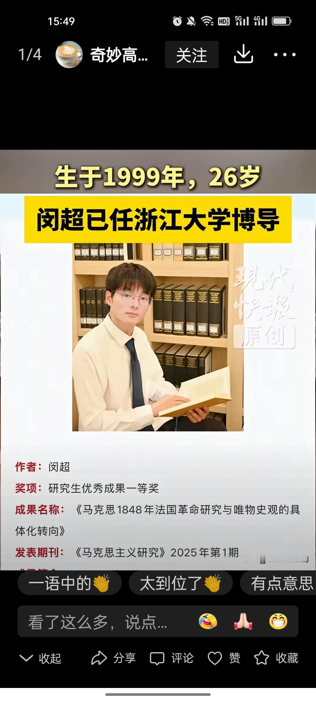 自古英雄出少年！浙江大学马院的博士生导师闵超是1999年生人，本科就读于郑